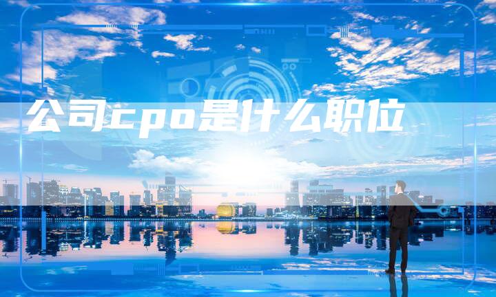 公司cpo是什么职位