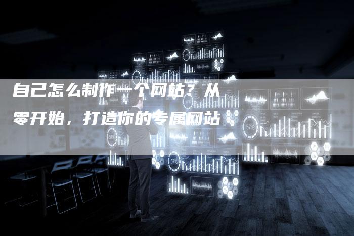 自己怎么制作一个网站?从零开始,打造你的专属网站-速发外链网