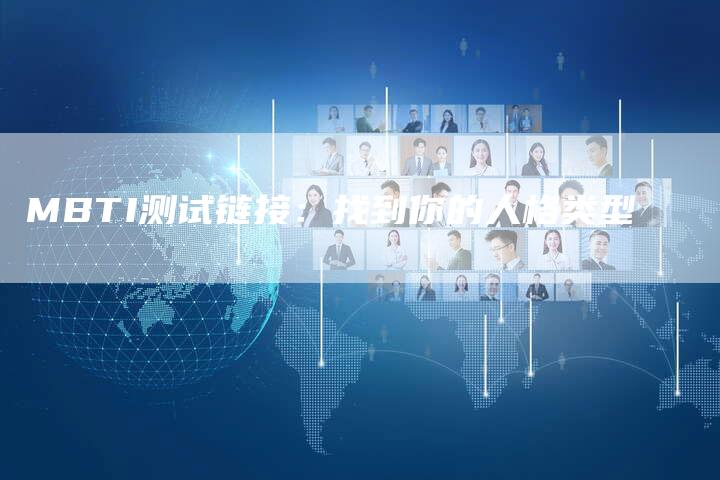 MBTI测试链接:找到你的人格类型-速发外链网