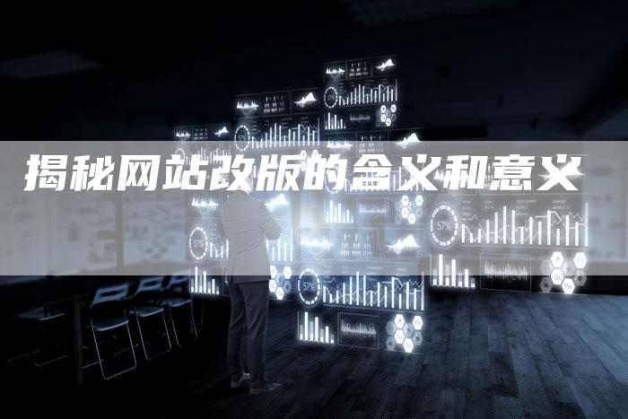揭秘网站改版的含义和意义-速发外链网