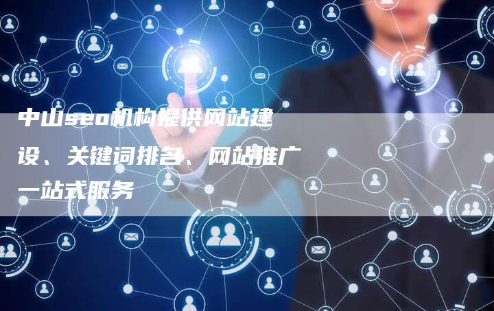 中山seo机构提供网站建设、关键词排名、网站推广一站式服务-速发外链网