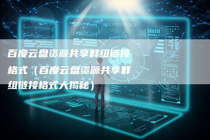 百度云盘资源共享群组链接格式（百度云盘资源共享群组链接格式大揭秘）-速发外链网