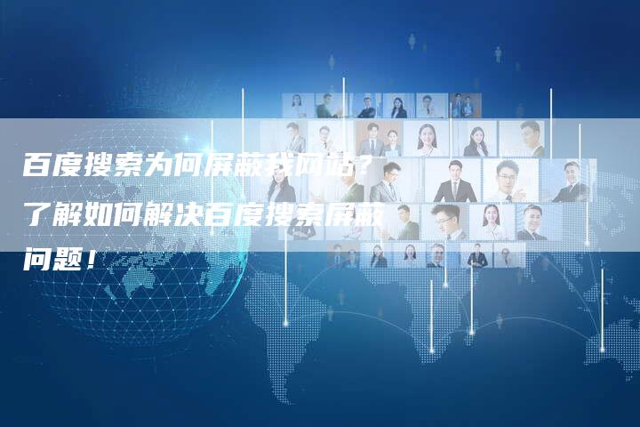 百度搜索为何屏蔽我网站？了解如何解决百度搜索屏蔽问题！-速发外链网