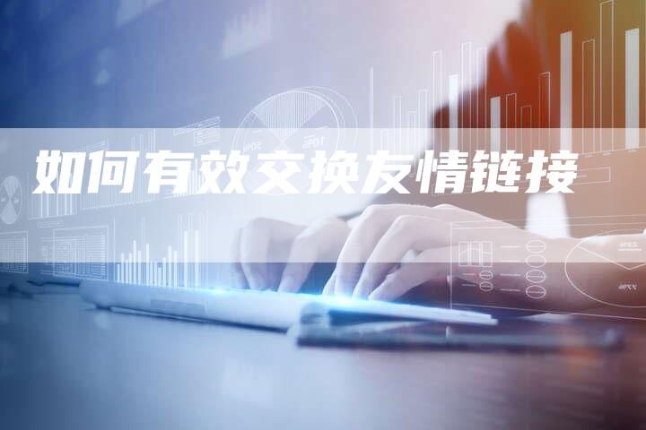 如何有效交换友情链接