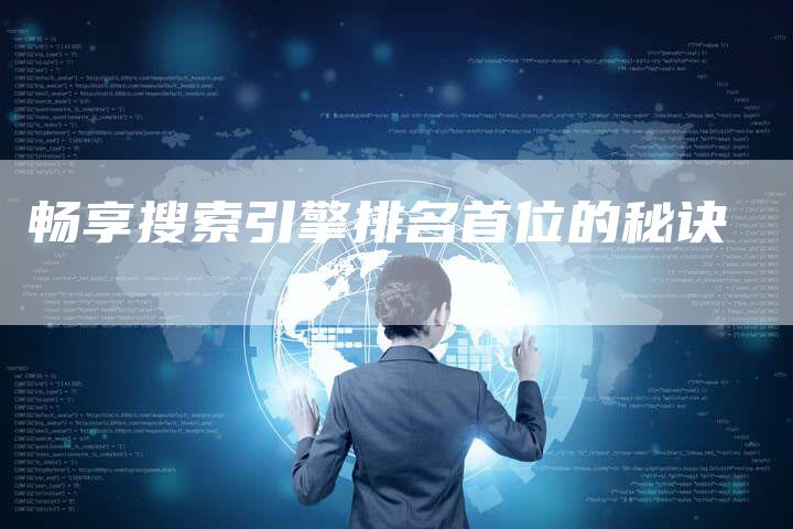 畅享搜索引擎排名首位的秘诀