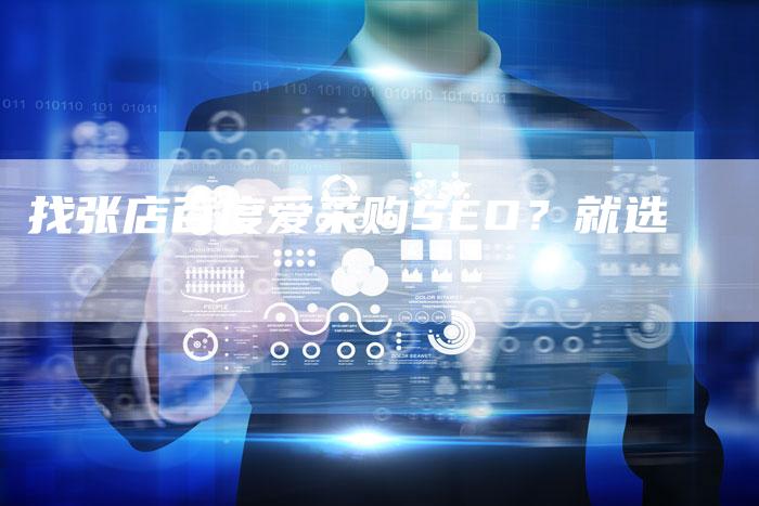 找张店百度爱采购SEO?就选-速发外链网