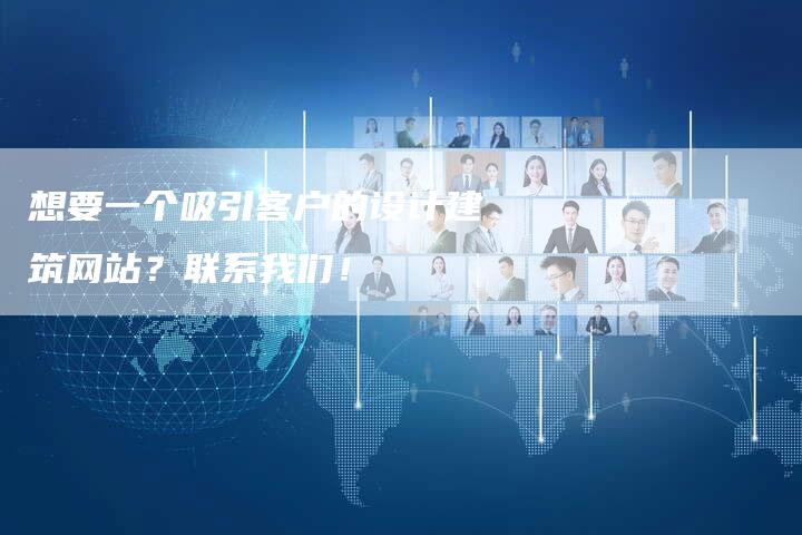 想要一个吸引客户的设计建筑网站？联系我们！-速发外链网