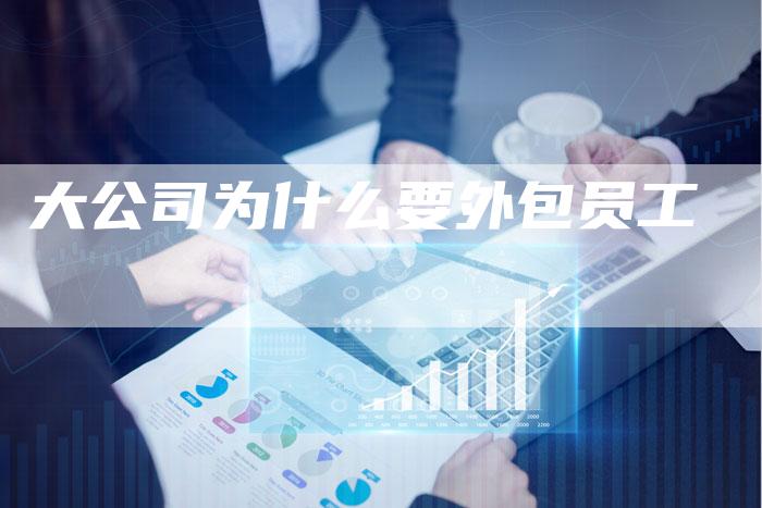大公司为什么要外包员工