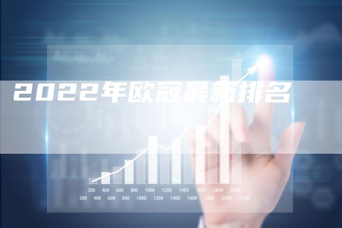2022年欧冠最新排名-速发外链网