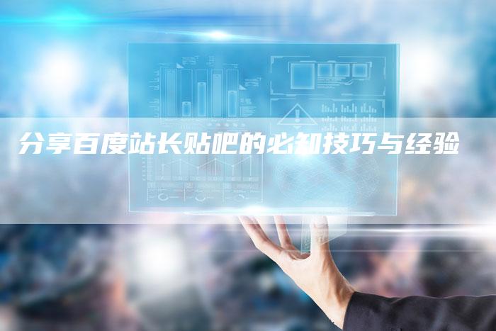 分享百度站长贴吧的必知技巧与经验-速发外链网