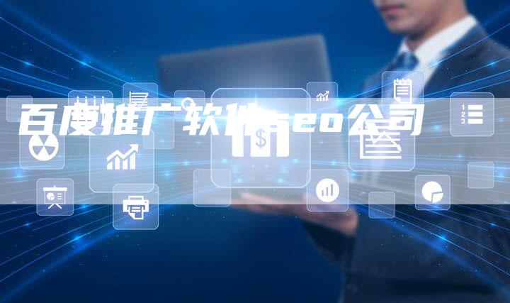 百度推广软件seo公司