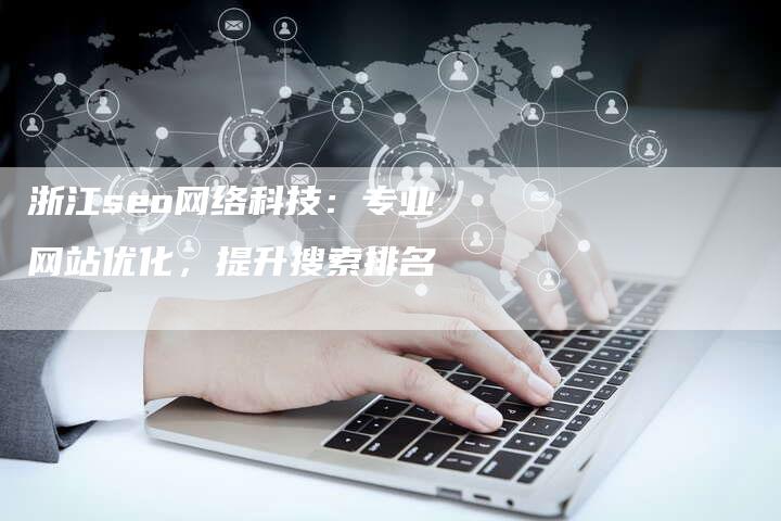 浙江seo网络科技：专业网站优化，提升搜索排名