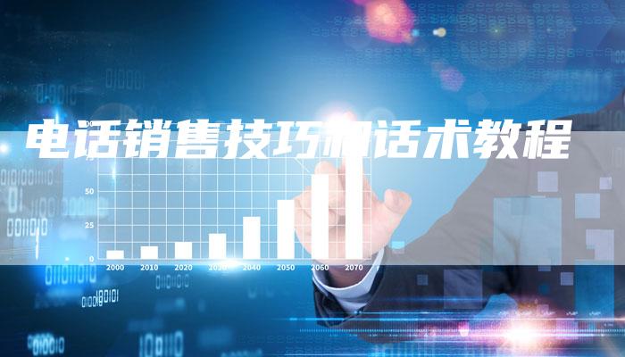 电话销售技巧和话术教程-速发外链网