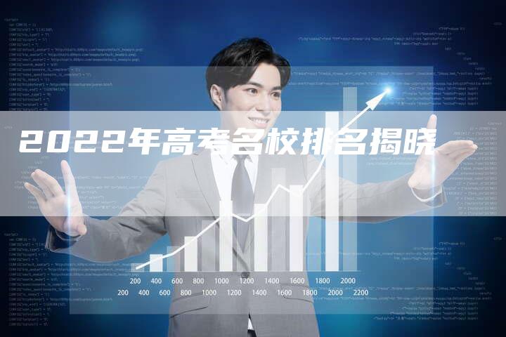 2022年高考名校排名揭晓-速发外链网