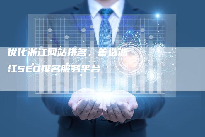 优化浙江网站排名，首选浙江SEO排名服务平台