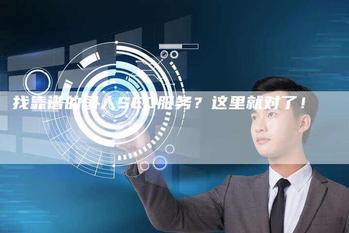 找靠谱的国人SEO服务？这里就对了！-速发外链网