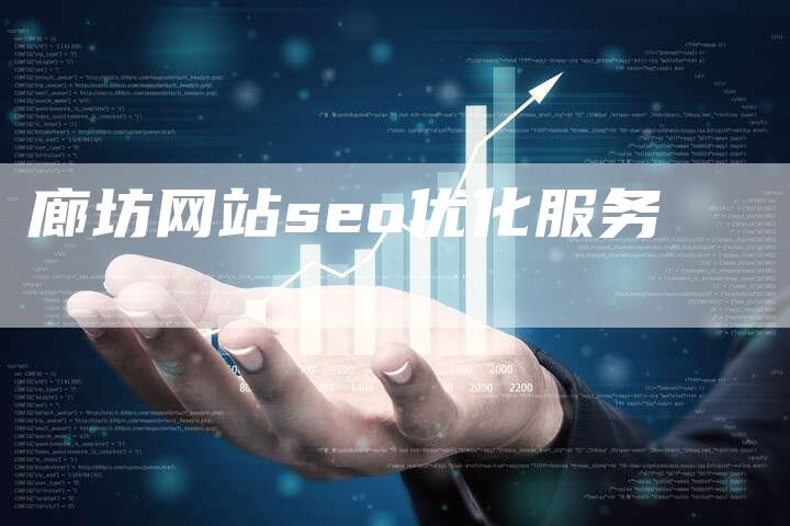 廊坊网站seo优化服务-速发外链网