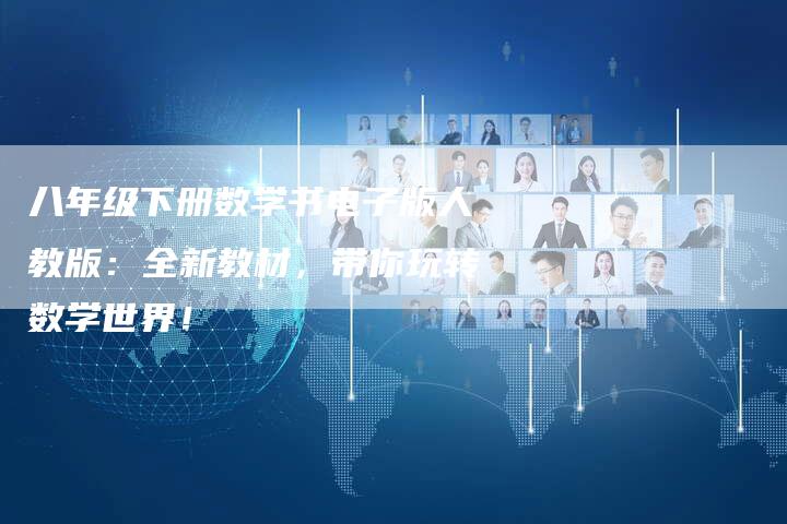 八年级下册数学书电子版人教版:全新教材,带你玩转数学世界!-速发外链网