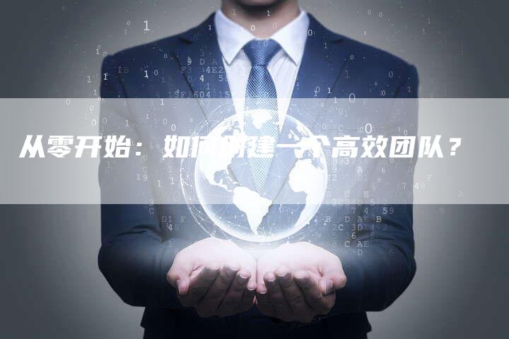 从零开始：如何创建一个高效团队？-速发外链网