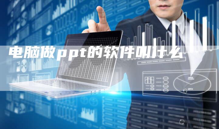 电脑做ppt的软件叫什么-速发外链网
