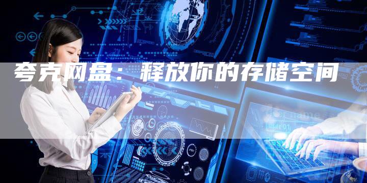 夸克网盘：释放你的存储空间-速发外链网