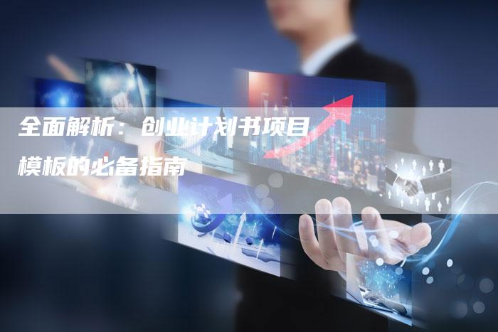 全面解析：创业计划书项目模板的必备指南