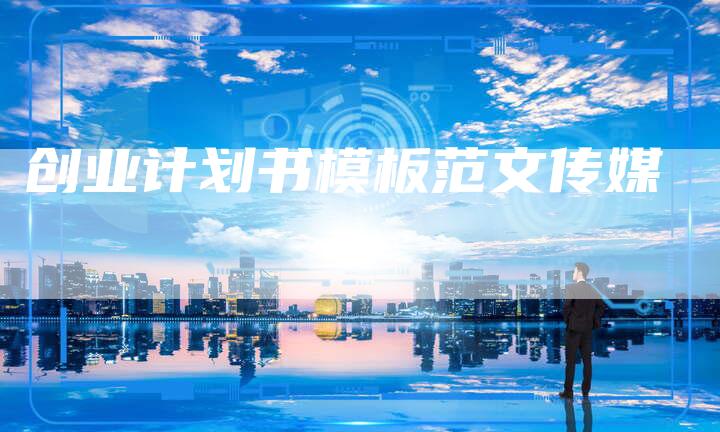 创业计划书模板范文传媒