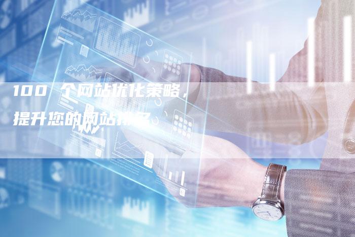 100 个网站优化策略，提升您的网站排名