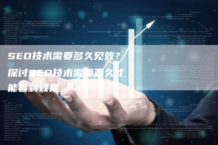 SEO技术需要多久见效？探讨SEO技术需要多久才能看到效果-速发外链网