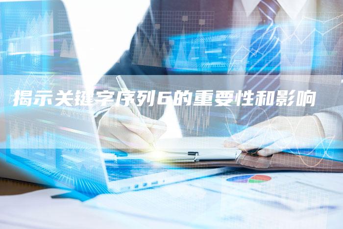 揭示关键字序列6的重要性和影响
