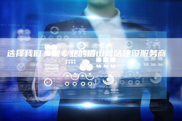 选择我们，做专业的眉山网站建设服务商