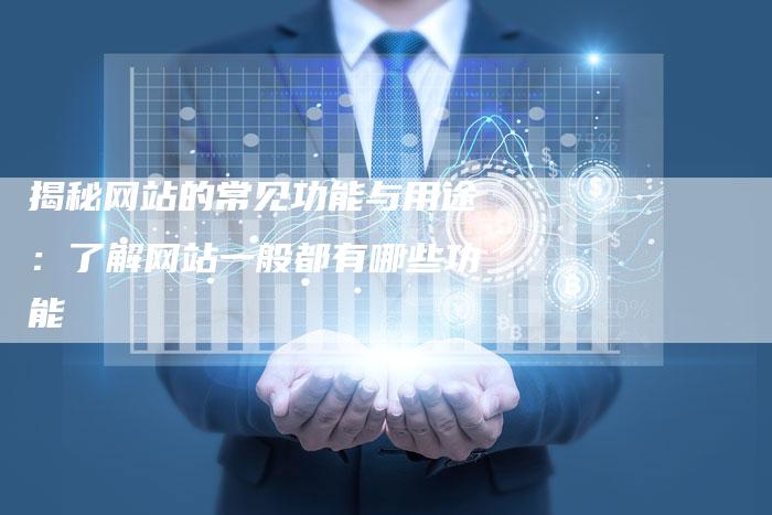 揭秘网站的常见功能与用途：了解网站一般都有哪些功能-速发外链网