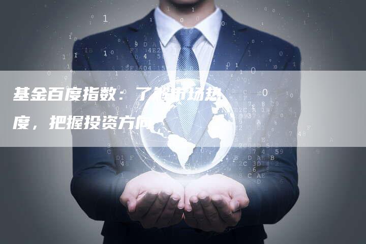 基金百度指数:了解市场热度,把握投资方向-速发外链网