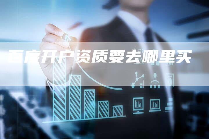 百度开户资质要去哪里买-速发外链网