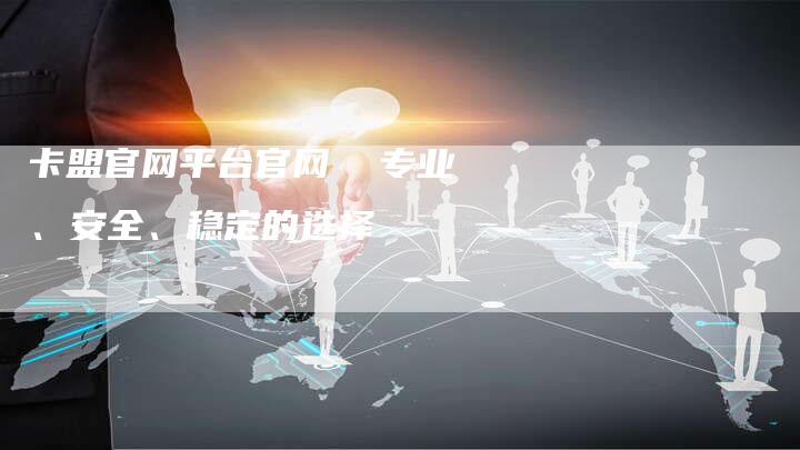 卡盟官网平台官网  专业、安全、稳定的选择-速发外链网