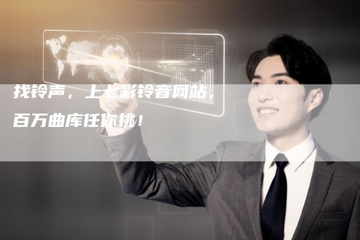 找铃声，上七彩铃音网站，百万曲库任你挑！-速发外链网