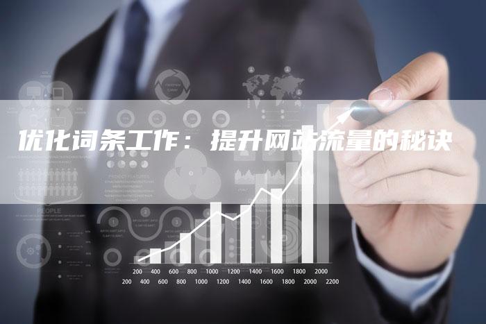优化词条工作：提升网站流量的秘诀