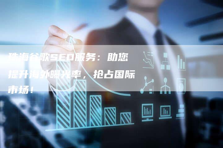珠海谷歌SEO服务：助您提升海外曝光率，抢占国际市场！-速发外链网