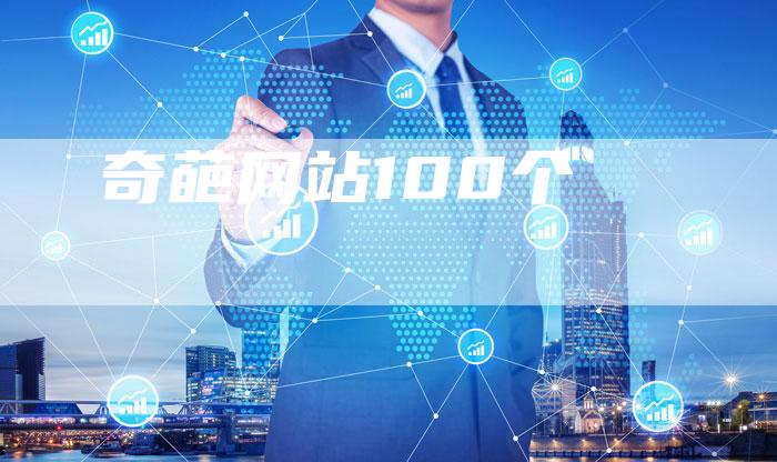 奇葩网站100个