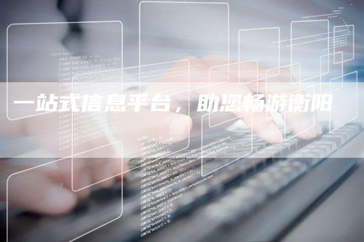 一站式信息平台，助您畅游衡阳-速发外链网
