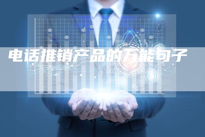电话推销产品的万能句子