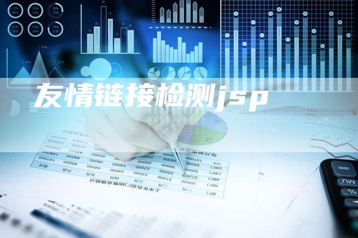 友情链接检测jsp-速发外链网