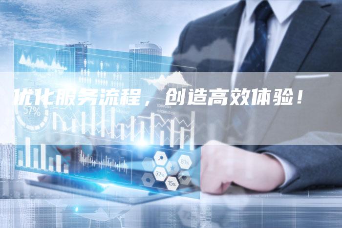 优化服务流程，创造高效体验！-速发外链网