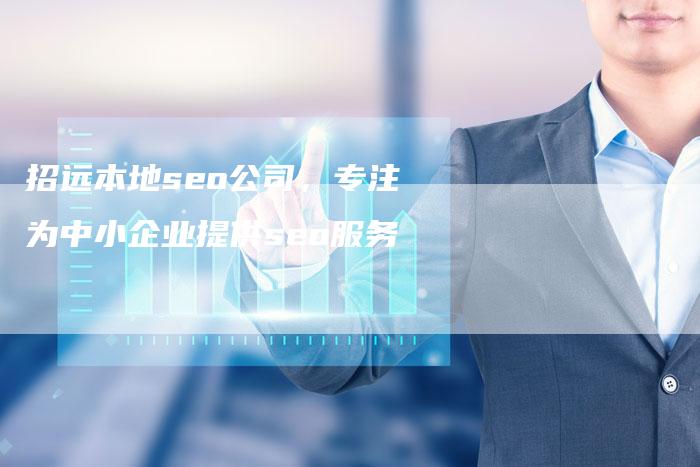 招远本地seo公司，专注为中小企业提供seo服务