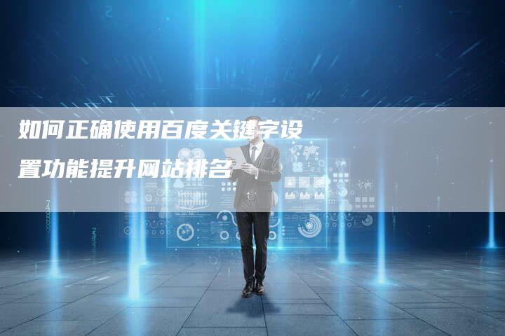 如何正确使用百度关键字设置功能提升网站排名