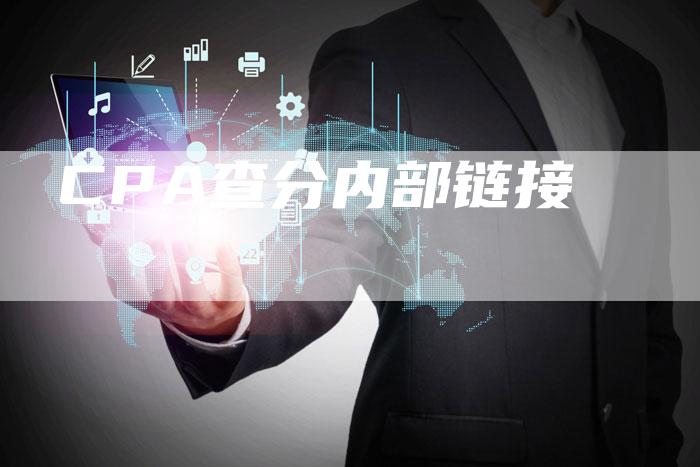 CPA查分内部链接-速发外链网