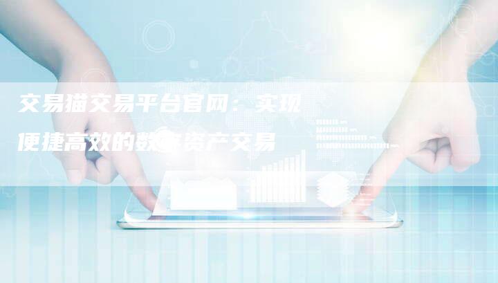 交易猫交易平台官网：实现便捷高效的数字资产交易-速发外链网