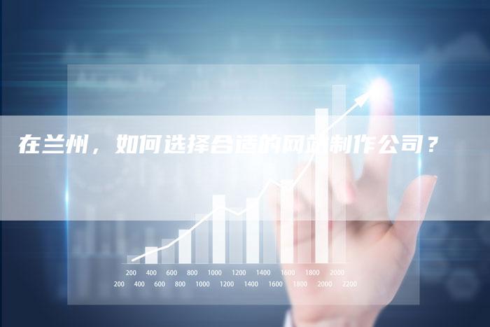 在兰州，如何选择合适的网站制作公司？-速发外链网
