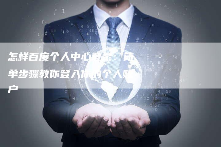 怎样百度个人中心登录：简单步骤教你登入你的个人账户-速发外链网