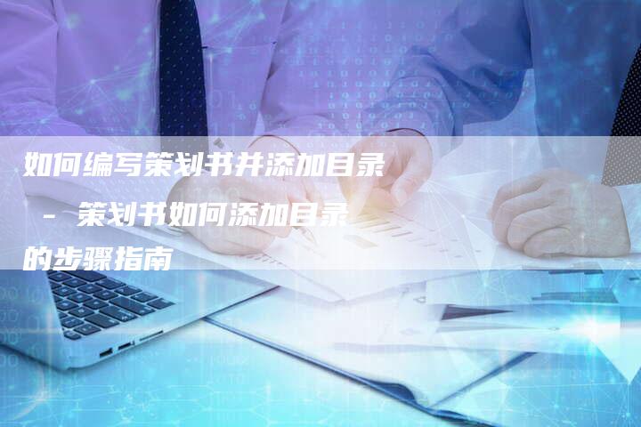 如何编写策划书并添加目录 - 策划书如何添加目录的步骤指南-速发外链网